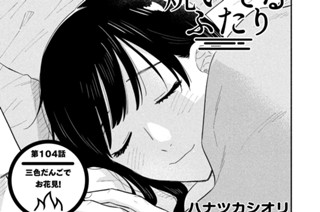 第１０４話 三色だんごでお花見！ 표지