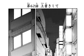 第６２話 上書きして 표지