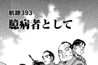 航跡３９３ 臆病者として 표지
