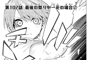 第１０２話 最後の祭りが一花の場合 ２ 표지