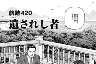 航跡４２０ 遺されし者 표지