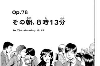 Ｏｐ．７８ その朝、８時１３分 표지
