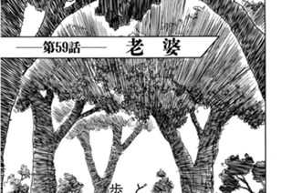 第59話 老婆 표지