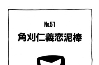 角刈仁義恋泥棒 표지
