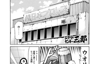189화 第189話 徳丸三人衆プロレス最強伝説!!の巻〈３〉 표지