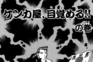 87화 ケンカ屋、目覚める！！の巻 표지