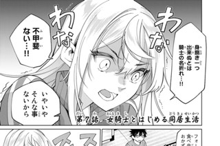 第７話 女騎士とはじめる同居生活 표지