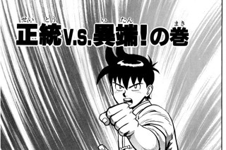 79화 正統ｖ.ｓ.異端！の巻 표지