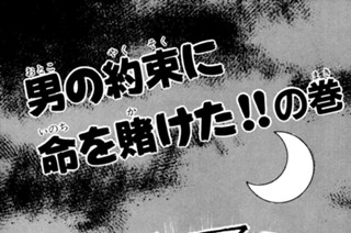 10화 男の約束に命を賭けた！！の巻 표지