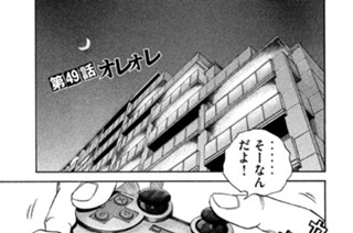 第４９話 オレオレ 표지