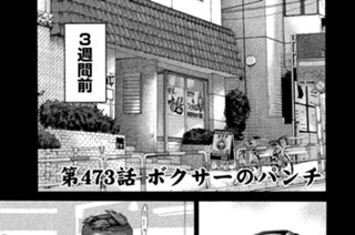 第４７３話 ボクサーのパンチ 표지