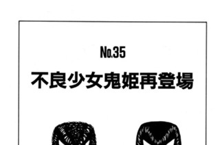 不良少女鬼姫再登場 표지