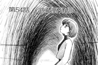 第54話 武蔵野通信 표지