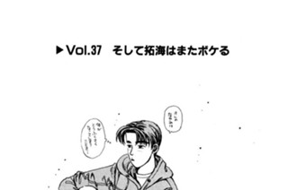 Vol.３７ そして拓海はまたボケる 표지