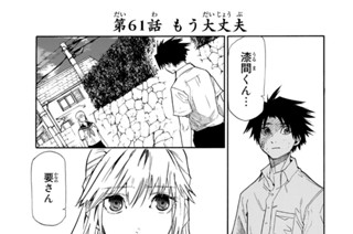 第６１話 もう大丈夫 표지