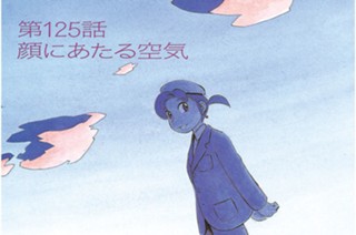 第125話 顔にあたる空気 표지
