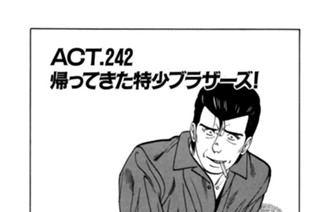 ＡＣＴ.242 帰ってきた特少ブラザーズ！ 표지