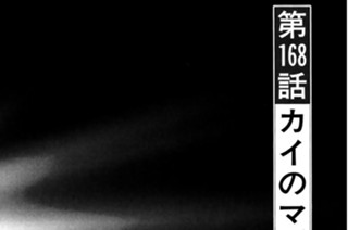 第１６８話 カイのマズルカ 표지