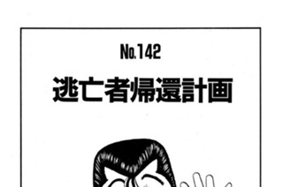 逃亡者帰還計画 표지