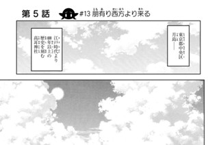 第５話 ＃１３ 朋有り西方より来る 표지