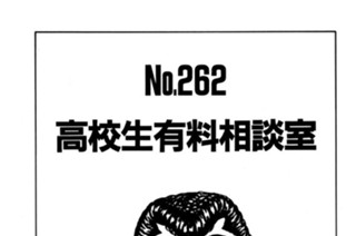 高校生有料相談室 표지
