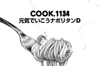 元気でいこうナポリタンＤ 표지