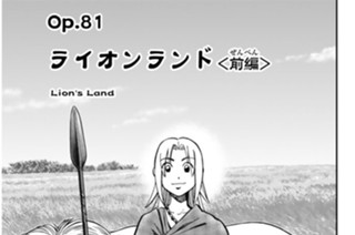 Ｏｐ．８１ ライオンランド ＜前編＞ 표지