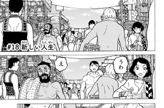 ＃１８ 新しい人生 표지