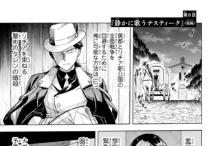 第８話 『静かに歌うナスティーク』（後編） 표지