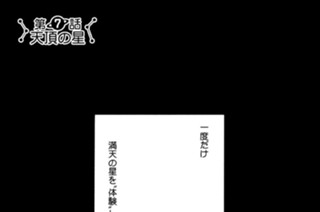 第７話 天頂の星 표지