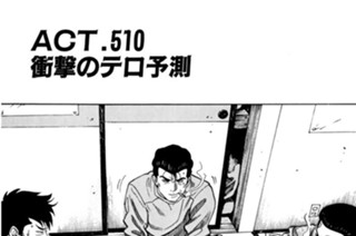 ＡＣＴ．５１０ 衝撃のテロ予測 표지