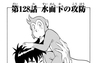 第１２８話 水面下の攻防 표지