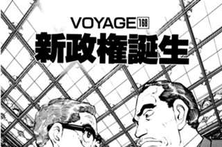 ＶＯＹＡＧＥ１６８ 新政権誕生 표지