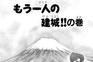 92화 もう一人の建城！！の巻 표지