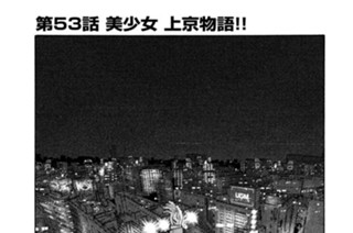 第５３話 美少女 上京物語!! 표지