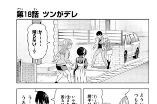 第１８話 ツンがデレ 표지