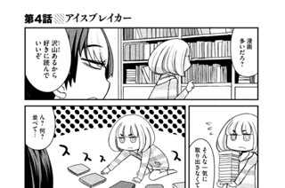 第４話 アイスブレイカー 표지