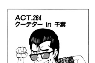 ＡＣＴ.264 クーデター ｉｎ 千葉 표지