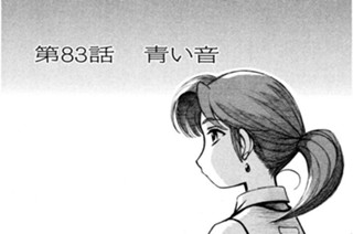 第83話 青い音 표지