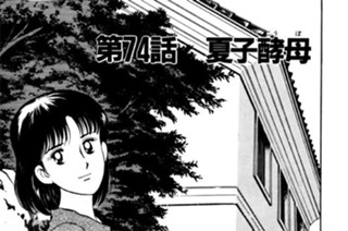 第74話 夏子酵（こう）母（ぼ） 표지