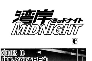 ＳＥＲＩＥＳ １６ １９８６ ＹＡＴＡＢＥ④〜⑥ 표지