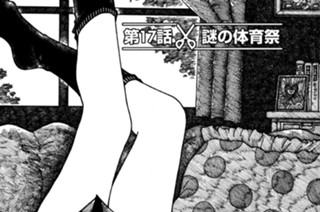 第１７話 謎の体育祭 표지