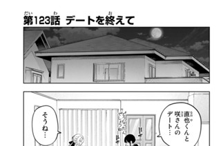 第１２３話 デートを終えて 표지