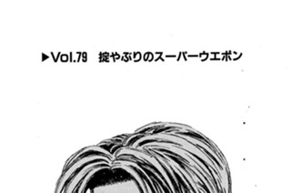 Vol.７９ 掟やぶりのスーパーウェポン 표지