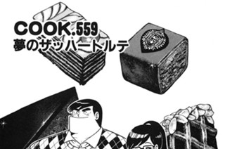 夢のザッハートルテ 표지