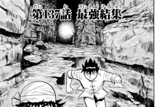 第１３７話 最強結集 표지