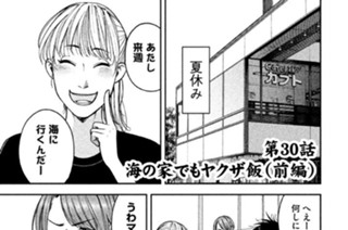 第３０話 海の家でもヤクザ飯（前編） 표지