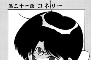 第二十一話 コネリー 표지