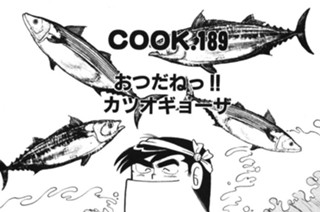 おつだねっ!! カツオギョーザ 표지