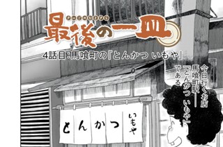 第４話 馬喰町の『とんかつ いもや』 표지